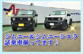 ☆ジムニーシエラ＆ジムニー試乗車揃ってます☆