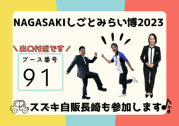 NAGASAKIしごとみらい博2023に出展します！