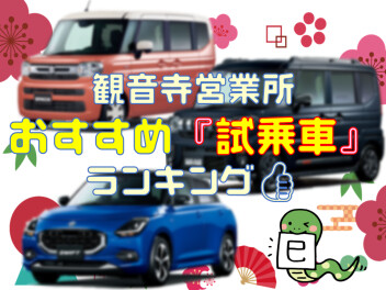 観音寺営業所のイチオシ！『試乗車』ランキング☆彡