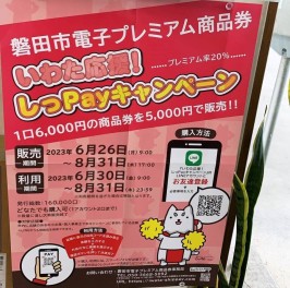 いわた応援「しっＰａｙキャンペーン」始まります！