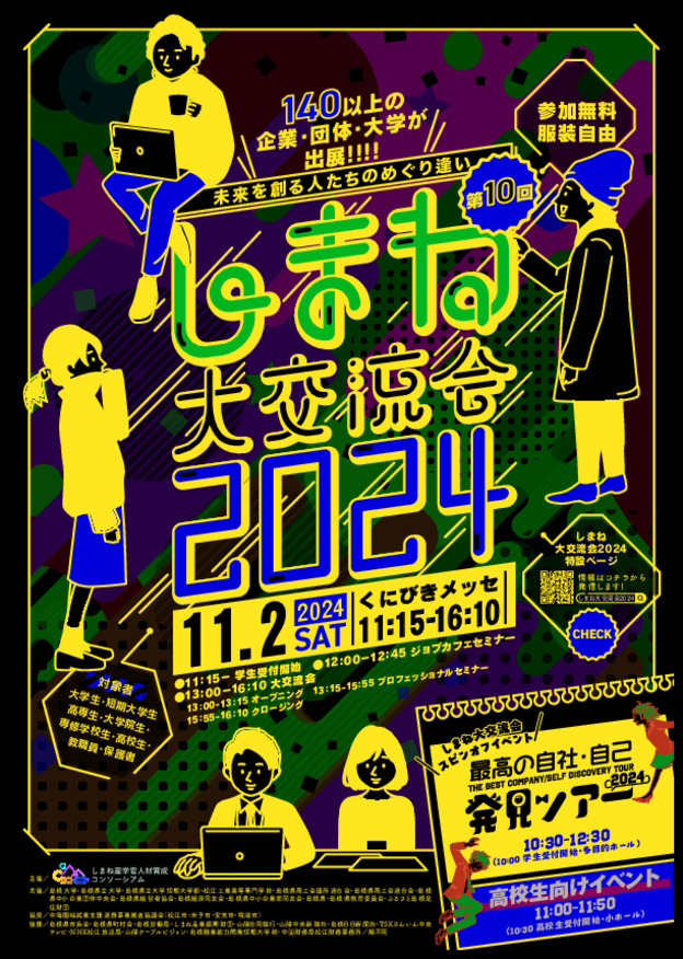 【イベント出展】11/2　しまね大交流会2024