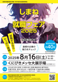 【26卒】8/16しまね就職フェアに出展いたします！