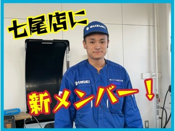 七尾店に新メンバー！