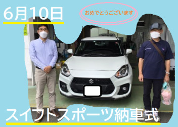 八女日記　「スイフトスポーツかっこいいです！６月１０日納車式」