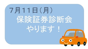 証券診断会を行います！！