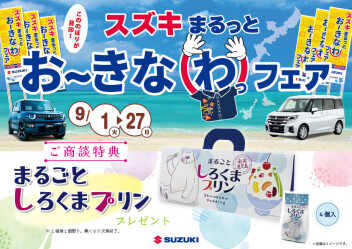 ★スズキまるっと お～きなわっフェア★