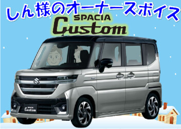 オーナーズボイス頂きました。