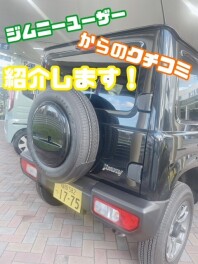 ジムニーユーザーの本音を調査！