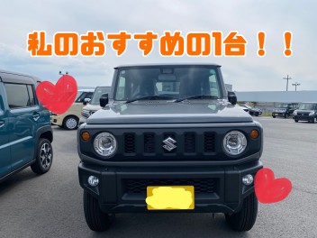 私のおすすめの1台！！