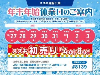 ☆冬季休業のお知らせとスズキの初売りのお知らせ☆