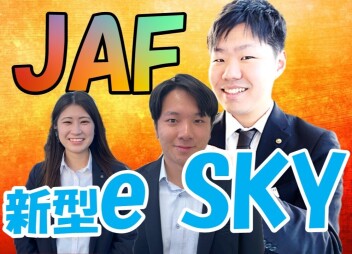 ☆【JAF】＆【新型e SKY】☆