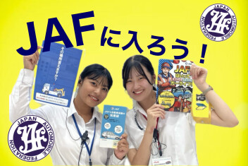 ＪＡＦに入ろう！
