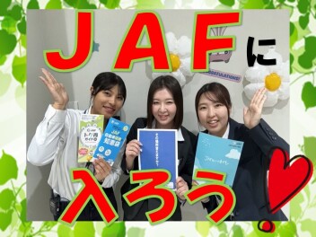 トラブルがある前にＪＡＦに入ろう！