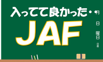 ＪＡＦって・・・すごい・・・！！！