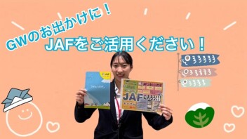 GW休みはＪＡＦをご活用ください！