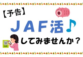 【予告】ＪＡＦ活♪スタンプラリー!!