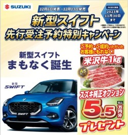 ＜先行受注予約開始＞新型スイフトまもなく登場！