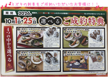 １０月１日（木）より選べるご成約特典！！