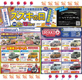 販売店合同スズキの日
