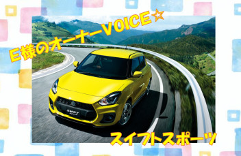 E様のオーナーＶＯＩＣＥ☆