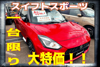 スイフトスポーツ限定１台大特価！！