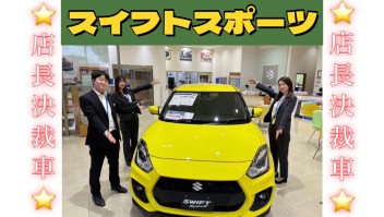 スイフトスポーツ一台限り！店長決裁車！即納可能！