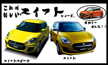 【新車情報】ＮＥＷスイフト&ＮＥＷスイフトスポーツ発売！マイナーチェンジ！！発表！