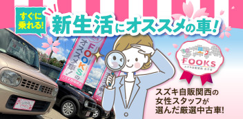 ☆女子改企画☆　FOOKSイチオシ　すぐ乗れる！新生活にオススメ車　4/28up!!