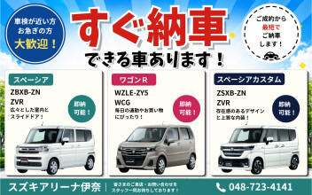 すぐ納車できる車あります！スペーシア・ワゴンR