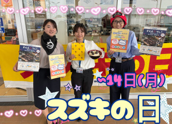 スズキの日１４日まで！