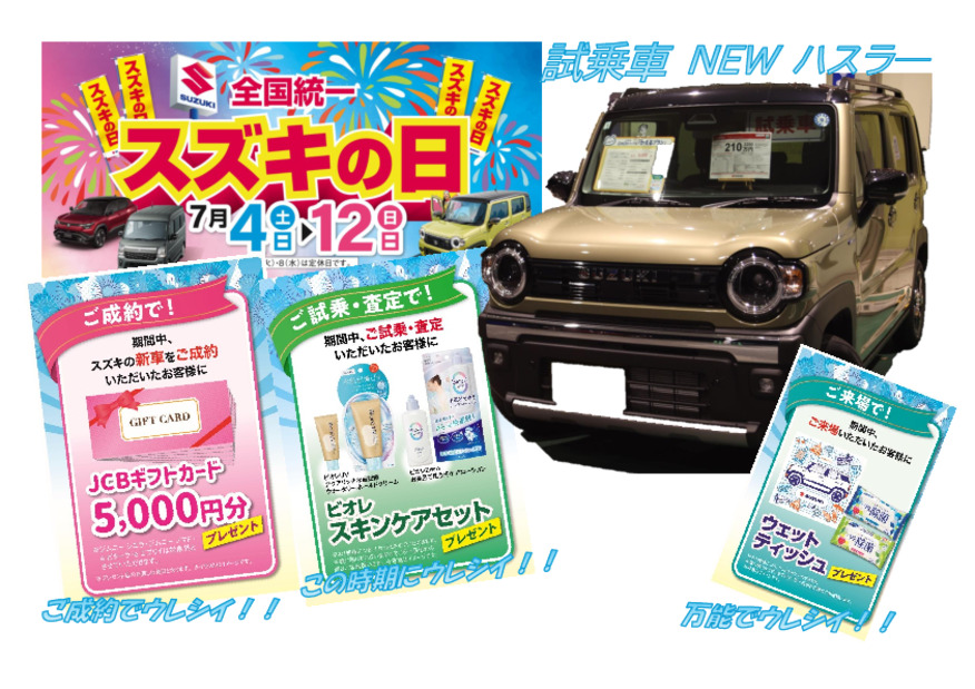 全国統一スズキの日！！