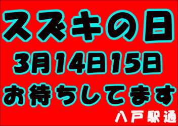 ＊14(土)15（日）はスズキの日＊