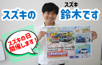 今週末はスズキの日♪