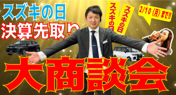 スズキの日決算先取り大商談会！！大好評開催中＼(^o^)／