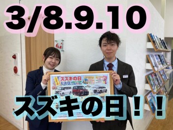 3/8.9.10はスズキの日！大決算！