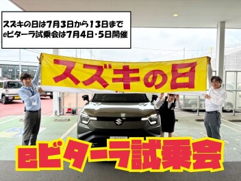 ♦７月３日～１３日・夏のビッグイベント！スズキの日開催します！！♦