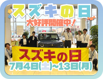 7月4日(土)～13日(月)大好評！スズキの日開催中!