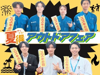 【スズキの日】夏得(^^)/アウトドアフェア！！