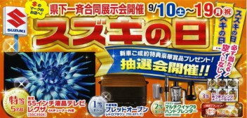 ９月１０日から！！　スズキの日 開催しますっ☆彡