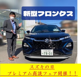スズキの日　プレミアム商談フェア開催！！