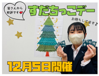 １２月５日はすだちっこデー！！