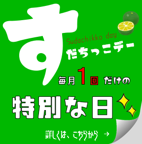 すだちっこデー