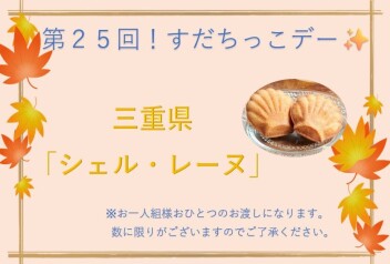すだちっこデー