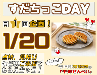 すだちっこデー☆今月は京都府☆