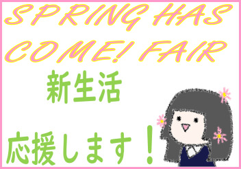 すぷりんぐ　はず　かむ　ふぇあ