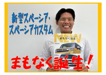 まもなく誕生！