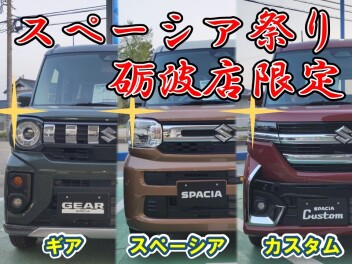 当店限定！スペーシア祭り！