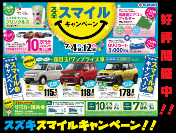 スズキスマイルキャンペーン開催中！！+週末中古車イベント開催