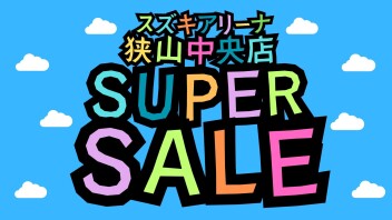 スズキの日　16日まで！