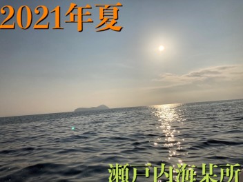 夏真っ盛り